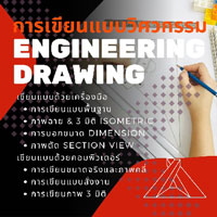 สอน Engineering Drawing